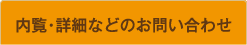 内覧・詳細などのお問い合わせ