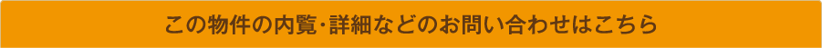 この物件の内覧・詳細などのお問い合わせ